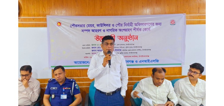 সম্পদ আহরণ ও নাগরিক অংশগ্রহণ শীর্ষক কোর্সের শুভ উদ্বোধন 