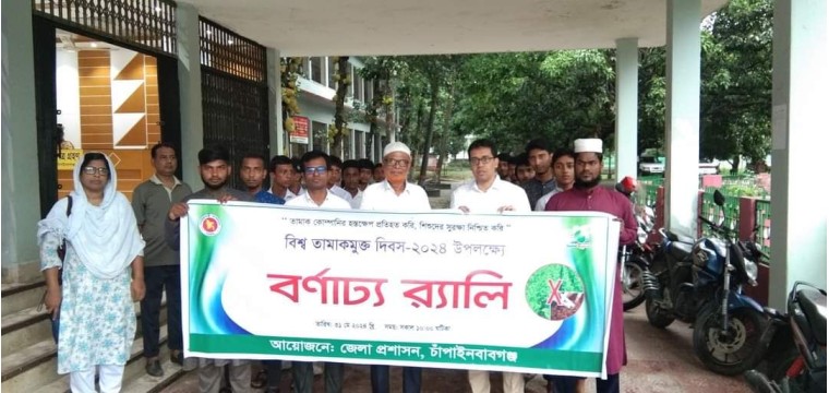 চাঁপাইনবাবগঞ্জে বিশ্ব তামাক মুক্ত দিবস পালিত
