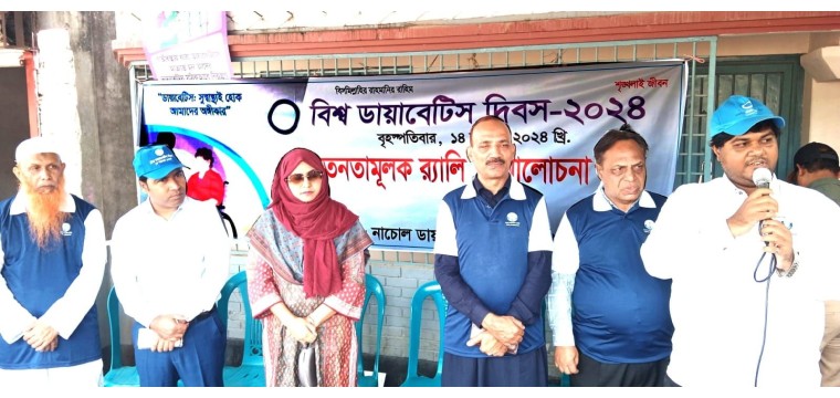 নাচোলে বিশ্ব ডায়াবেটিস দিবস পালিত