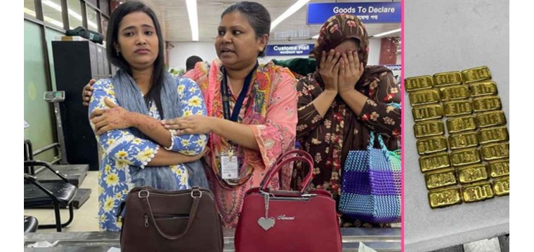 শাহজালালে আড়াই কোটি টাকার সোনার বারসহ দুই নারী আটক