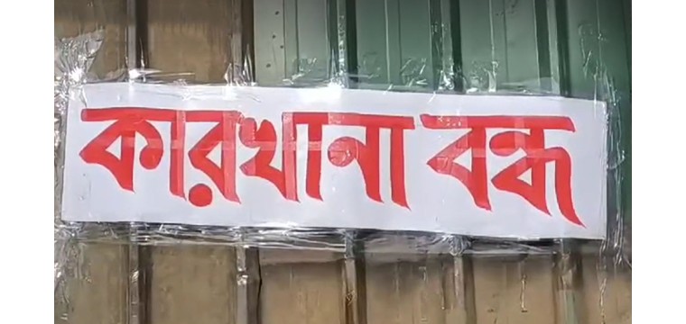 আবারও উত্তপ্ত আশুলিয়া শিল্পাঞ্চল, ৯০ কারখানা বন্ধ