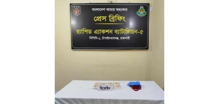 চাঁপাইনবাবগঞ্জের ডালিমবাড়িয়া ১ কেজি হেরোইন উদ্ধার