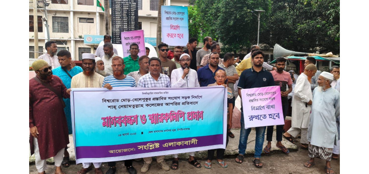 চাঁপাইনবাবগঞ্জে সংযোগ সড়ক নির্মানে শাহ নেয়ামতুল্লাহ কলেজের আপত্তির প্রতিবাদে মানববন্ধন