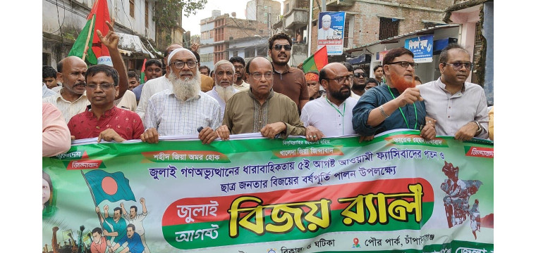 জুলাই-আগস্ট ছাত্র জনতার গণ-অভ্যুত্থান, বর্ণাঢ্য বর্ষপূর্তি উপলক্ষে বিজয় মিছিল অনুষ্ঠিত