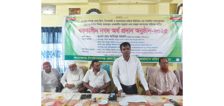 চাঁপাইনবাবগঞ্জে শ্রমিক ইউনিয়নের মৃত সদস্যেদের পরিবারকে অর্থ প্রদান