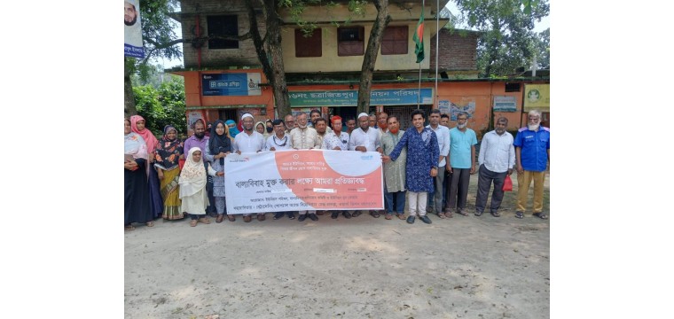 ছত্রাজিতপুর ইউনিয়নকে আনুষ্ঠানিকভাবে “বাল্যবিবাহ মুক্ত ইউনিয়ন” ঘোষণা