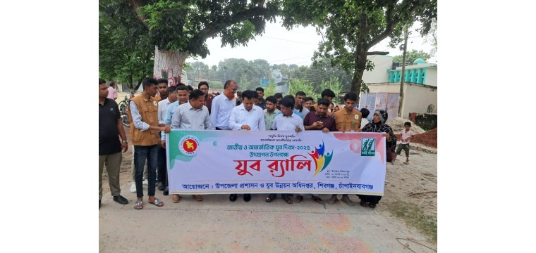 শিবগঞ্জে আন্তর্জাতিক যুব দিবস উপলক্ষে র‍্যালি ও আলোচনা সভা