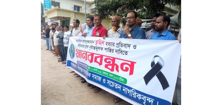 শিবগঞ্জে সাংবাদিক তুহিন হত্যার প্রতিবাদ ও দোষীদের শাস্তির দাবিতে মানববন্ধন