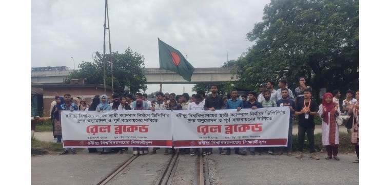 শিক্ষার্থীদের রেলপথ অবরোধ, ঢাকা-রাজশাহী ট্রেন যোগাযােগ বন্ধ