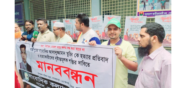 সাংবাদিক তুহিন হত্যার প্রতিবাদে মানববন্ধন 