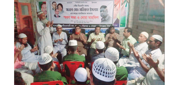 রহনপুর পৌর বিএনপির সদস্য মনিরুল ইসলাম এর রুহের মাগফিরাত কামনায় স্মরণ সভা ও দোয়া মাহফিল অনুষ্ঠিত