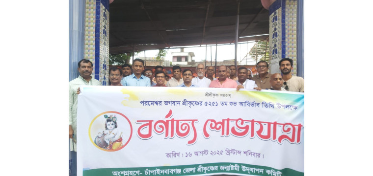 চাঁপাইনবাবগঞ্জে শ্রীকৃষ্ণের শুভ জন্মাষ্টমী উপলক্ষে বর্ণাঢ্য শোভাযাত্রা