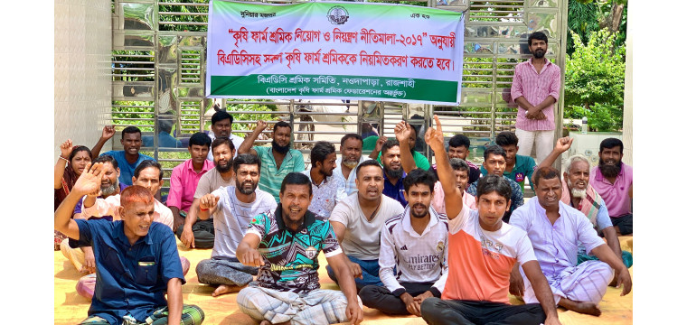 রাজশাহীতে শ্রমিক শোষণের বিরুদ্ধে বিএডিসি শ্রমিকদের অবস্থান কর্মসূচি