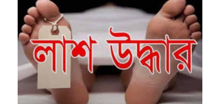 গোমস্তাপুরে পচন ধরা অজ্ঞাত মহিলার লাশ উদ্ধার