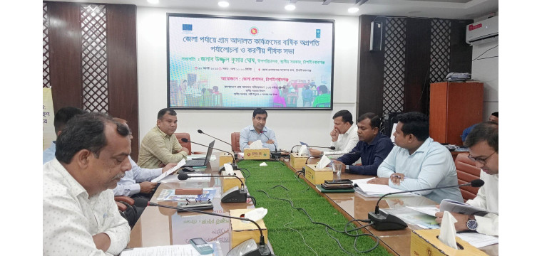 চাঁপাইনবাবগঞ্জে গ্রাম আদালতের বার্ষিক অগ্রগতি পর্যালোচনা ও করণীয় শীর্ষক সভা অনুষ্ঠিত