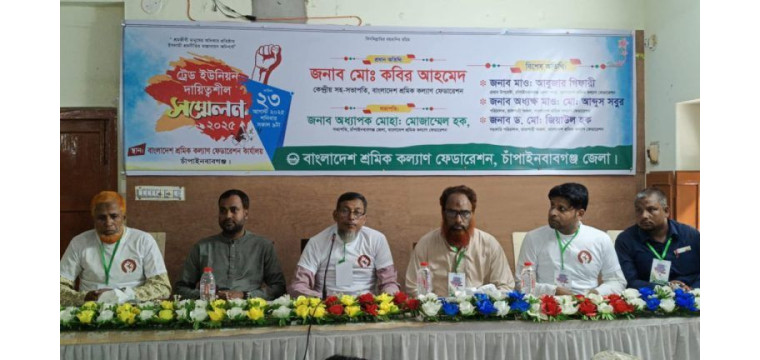চাঁপাইনবাবগঞ্জে শ্রমিক কল্যাণ ফেডারেশনের সম্মেলন