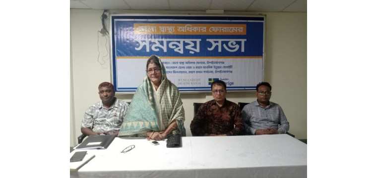 চাঁপাইনবাবগঞ্জ জেলা স্বাস্থ্য অধিকার ফোরামের সমন্বয় সভা অনুষ্ঠিত