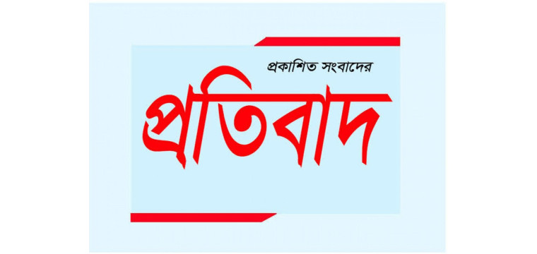 গোদাগাড়ীতে ইউপি সদস্য জহুরুল ইসলামে নিয়ে প্রকাশিত সংবাদের প্রতিবাদ