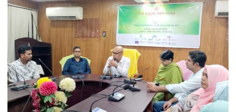 চাঁপাইনবাবগঞ্জে মাতৃদুগ্ধ সপ্তাহ উপলক্ষে আলোচনা সভা অনুষ্ঠিত