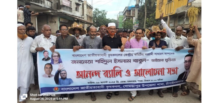 শহিদুল ইসলাম বাবুলের মুক্তিতে গোমস্তাপুরে কৃষকদলের আনন্দ র‍্যালি ও আলোচনা সভা