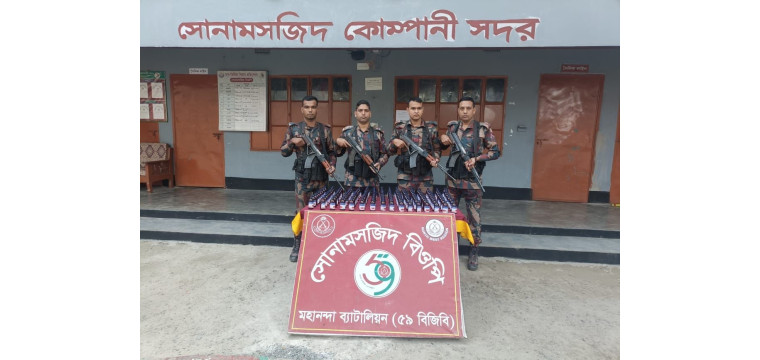 চাঁপাইনবাবগঞ্জে ৫৯ বিজিবির অভিযানে ফেন্সিডিলের বিকল্প চকো প্লাস সিরাপ আটক