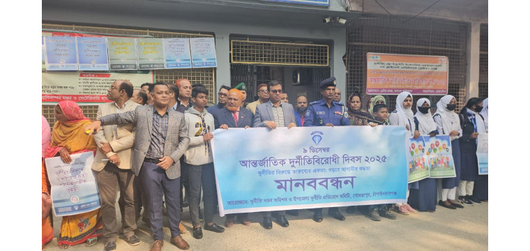 গোমস্তাপুরে আন্তর্জাতিক দুর্নীতি বিরোধী দিবস: পরিবার থেকেই সচেতনতার ডাক