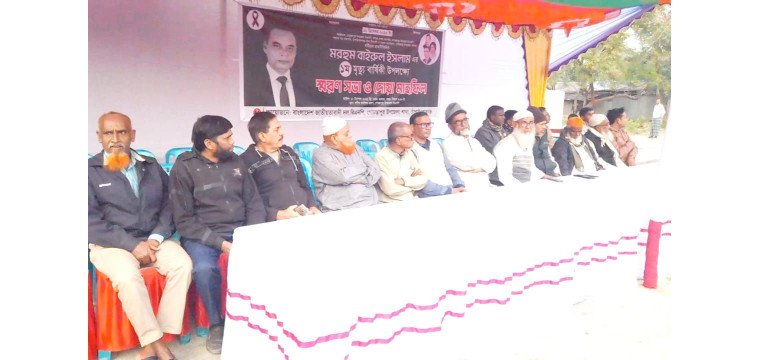 গোমস্তাপুরে বর্ষীয়ান রাজনীতিবিদ মরহুম বাইরুল ইসলাম এর প্রথম মৃত্যু বার্ষিকী উপলক্ষ্যে স্মরণ সভা ও দোয়া মাহফিল অনুষ্ঠিত 