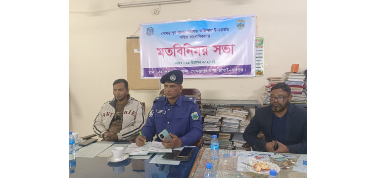 গোমস্তাপুরে কর্মরত সাংবাদিকদের সাথে মতবিনিময় সভা করলেন নবাগত অফিসার ইনচার্জ আব্দুল বারিক