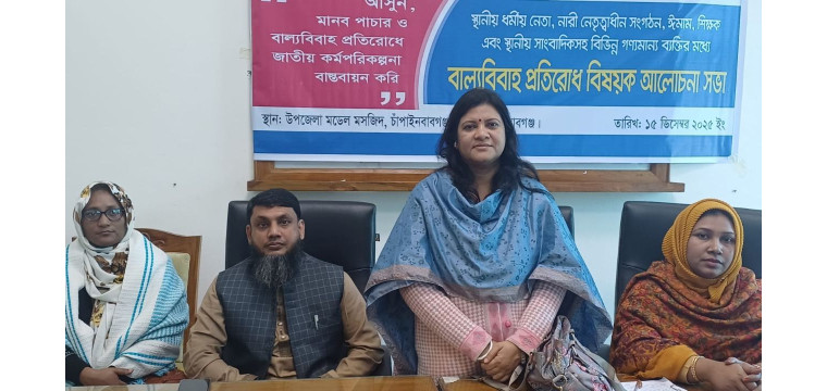 চাঁপাইনবাবগঞ্জে বাল্যবিবাহ প্রতিরোধে আলোচনা সভা অনুষ্ঠিত
