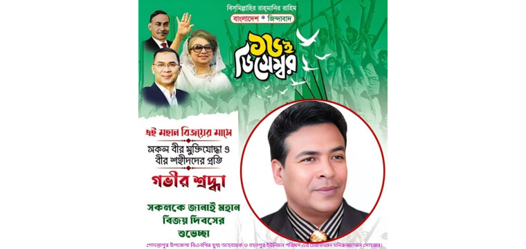 মহান বিজয় দিবসের শুভেচ্ছা জানিয়েছেন রহনপুর ইউনিয়ন পরিষদ এর চেয়ারম্যান মনিরুজ্জামান সোহরাব