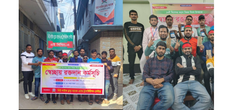 মহান বিজয় দিবসে নিউ লাইফ ব্লাড ব্যাংকের স্বেচ্ছায় রক্তদান কর্মসূচি অনুষ্ঠিত