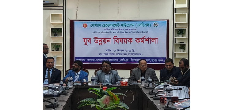 চাঁপাইনবাবগঞ্জে যুব উন্নয়ন বিষয়ক কর্মশালা অনুষ্ঠিত