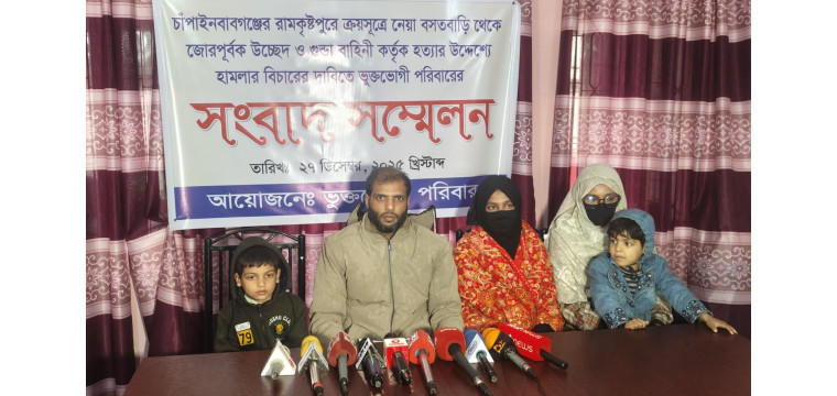 চাঁপাইনবাবগঞ্জে বসতবাড়ি থেকে উচ্ছেদ, হামলা ও লুটপাটের বিচার দাবিতে সংবাদ সম্মেলন