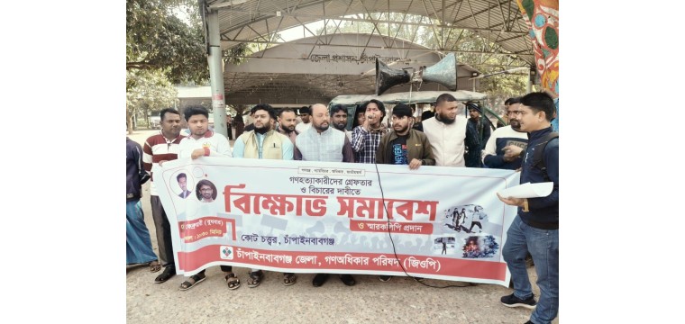 চাঁপাইনবাবগঞ্জে গণঅধিকার পরিষদের বিক্ষোভ সমাবেশ 