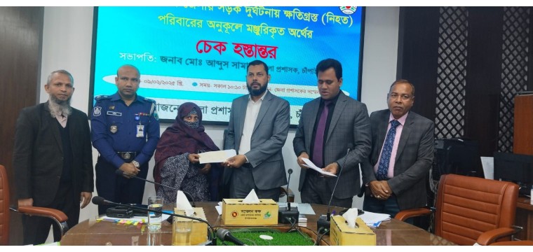 চাঁপাইনবাবগঞ্জে সড়ক দুর্ঘটনায় নিহত পরিবারের মাঝে ২৫লাখ টাকার চেক হস্তান্তর