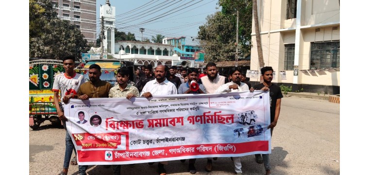 আওয়ামী সরকারের আমলে গুম-খুনে জড়িতদের বিচারের দাবিতে বিক্ষোভ সমাবেশ