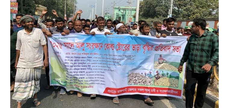 রাজশাহীতে রাস্তায় আলু ফেলে কৃষকদের প্রতিবাদ 