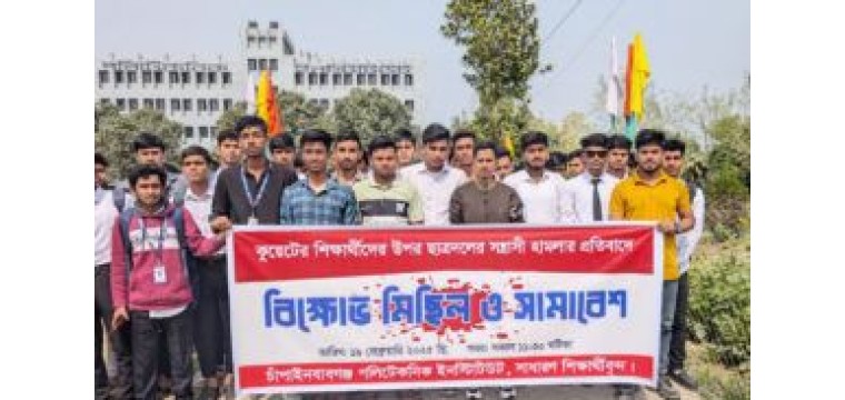 কুয়েটে শিক্ষার্থীদের ওপর হামলার প্রতিবাদে চাঁপাইনবাবগঞ্জে বিক্ষোভ মিছিল-সমাবেশ