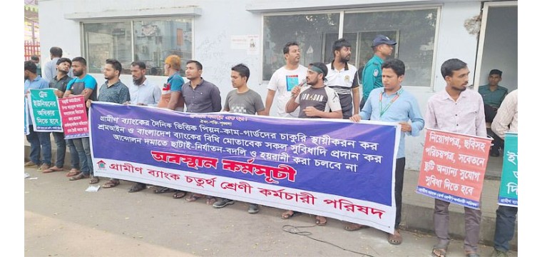 গ্রামীণ ব্যাংকের চতুর্থ শ্রেণির কর্মীদের চাকরি স্থায়ীকরণসহ ৫ দাবি