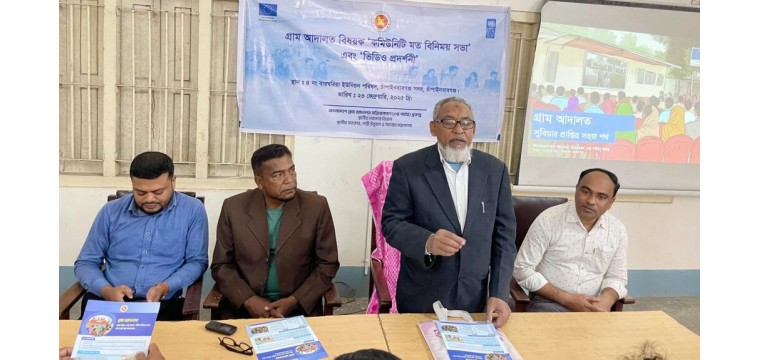 চাঁপাইনবাবগঞ্জে গ্রামআদালত বিষয়ক মতবিনিময় সভা অনুষ্ঠিত