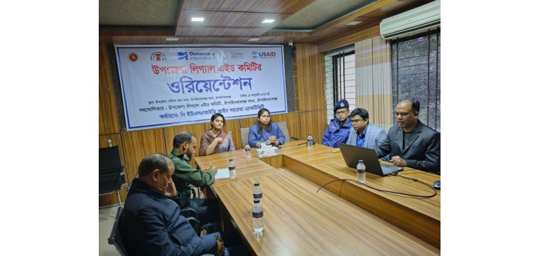 চাঁপাইনবাবগঞ্জে উপজেলা লিগ্যাল এইড কমিটির ওরিয়েন্টেশন 