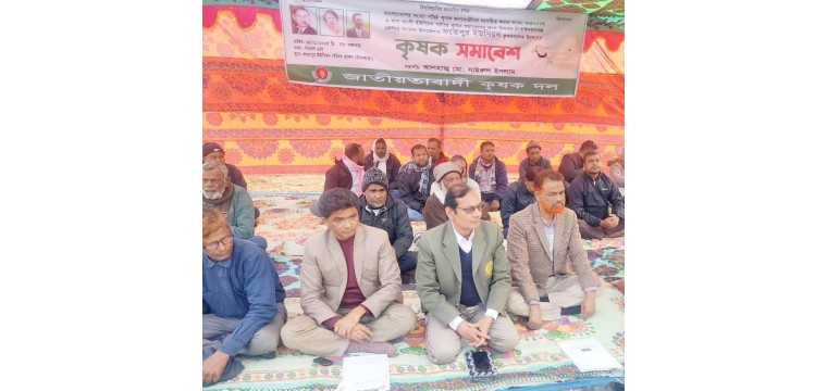 নাচোলের ফতেপুর ইউনিয়ন কৃষক দলের উদ্যোগে কৃষক সমাবেশ অনুষ্ঠিত 