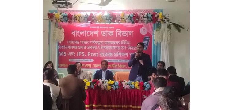 চাঁপাইনবাবগঞ্জ প্রধান ডাকঘরে ডিএমএস সংক্রান্ত প্রশিক্ষণ 