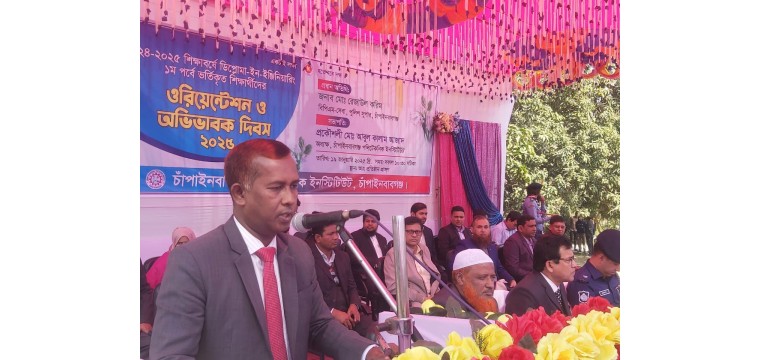 চাঁপাইনবাবগঞ্জ পলিটেকনিক ইনস্টিটিউটে ওরিয়েন্টশন ও অভিভাবক দিবস অনুষ্ঠিত