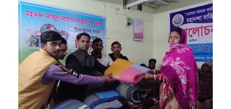 চাঁপাইনবাবগঞ্জে মহানন্দা দারিদ্র্য বিমোচন সংস্থার উদ্যোগে কম্বল বিতরণ