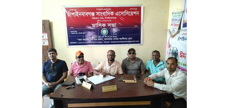 চাঁপাইনবাবগঞ্জ সাংবাদিক এসোসিয়েশনের মাসিক সভা অনুষ্ঠিত