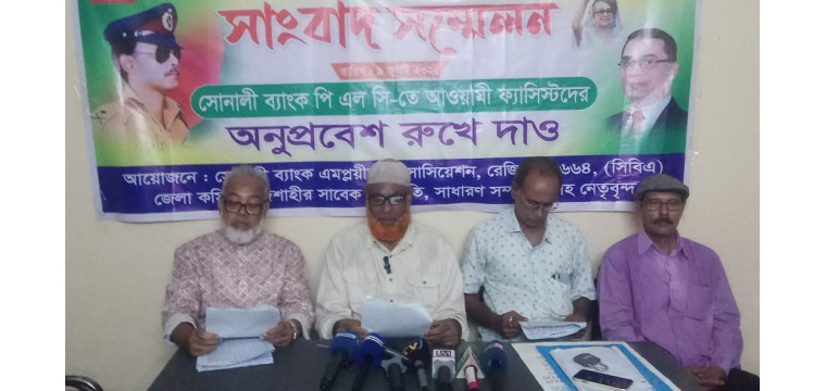 আওয়ামী ফ্যাসিবাদী পুনর্বাসিত কমিটি বাতিল চেয়ে সোনালী ব্যাংক সিবিএ'র সংবাদ সম্মেলন