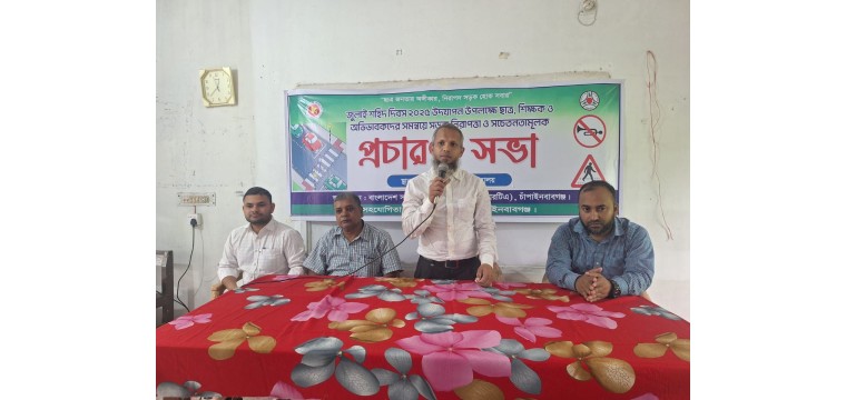 চাঁপাইনবাবগঞ্জে জুলাই শহীদ দিবস উদযাপন উপলক্ষে শিক্ষক ও অভিভাবকদের নিয়ে আলোচনা সভা 