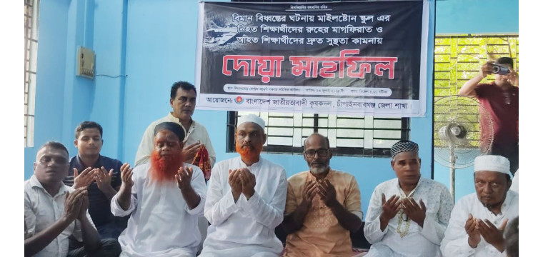 মাইলস্টোন স্কুলে বিমান দুর্ঘটনায় হতাহতদের স্মরণ করল চাঁপাইনবাবগঞ্জ জেলা কৃষক দল