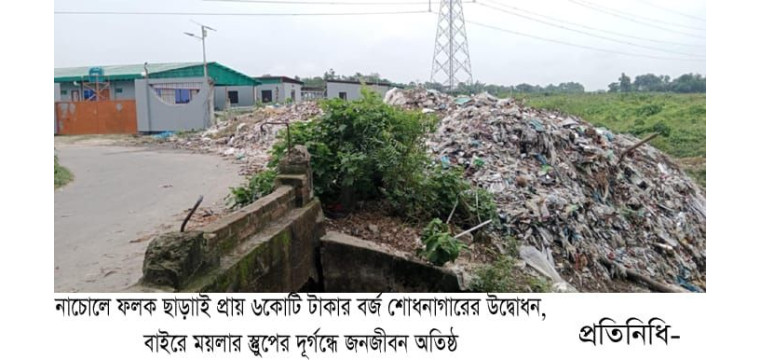 নাচোলে ফলক ছাড়াাই প্রায় ৬কোটি টাকার বর্জ শোধনাগারের উদ্বোধন, বাইরে ময়লার স্তুুপের দূর্গন্ধে জনজীবন অতিষ্ঠ